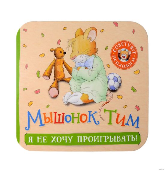 Мышонок Тим. Я не хочу проигрывать! (гармошки)