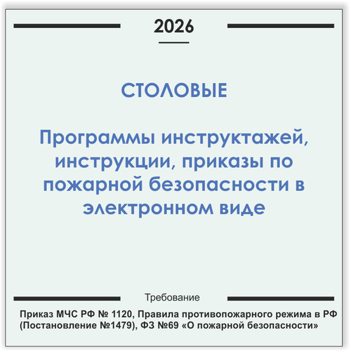 Столовая. Программы инструктажей, инструкции, приказы по пожарной безопасности в электронном виде 2026