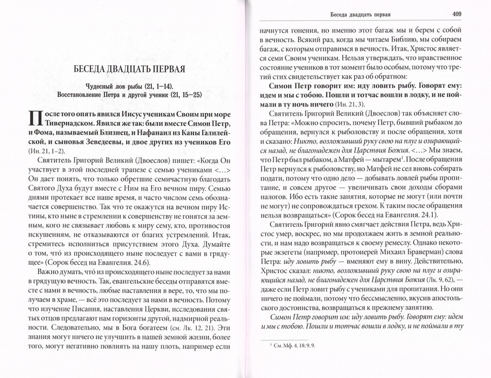 Беседы на Евангелие от Иоанна. Протоиерей Олег Стеняев