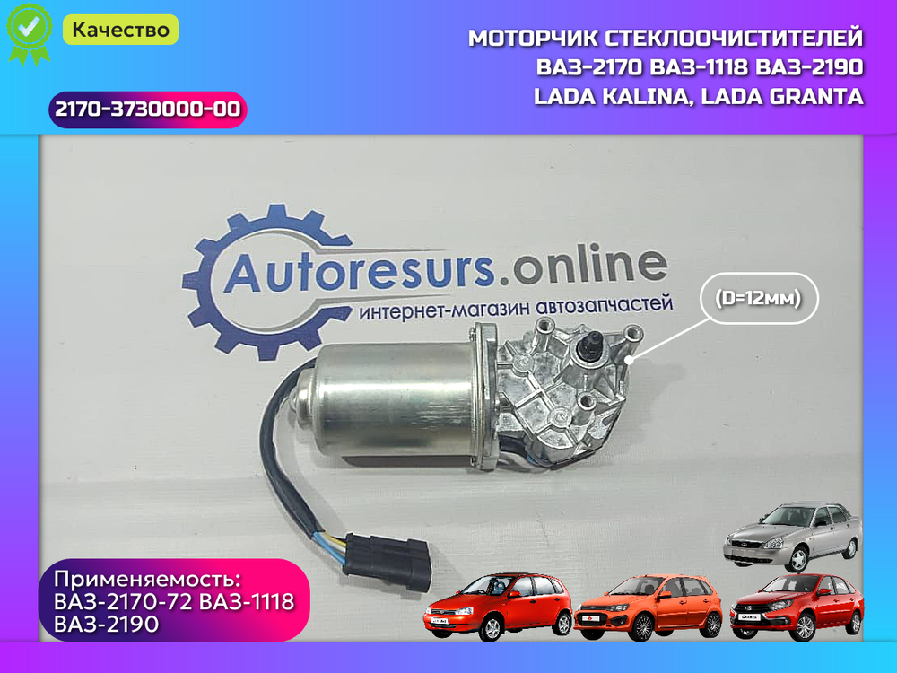 Моторчик стеклоочистителя (12) ВАЗ 1118, 2123, 2170 "DMAF"