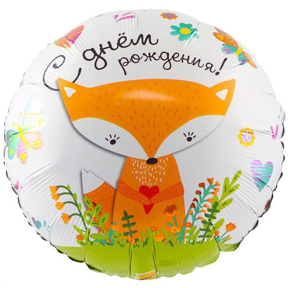 Шар фольгированный 18" «С днём рождения», лиса. Ж39