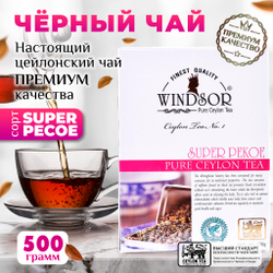 Windsor, цейлонский черный чай премиум качества (SUPERPEKOE) , 500гр