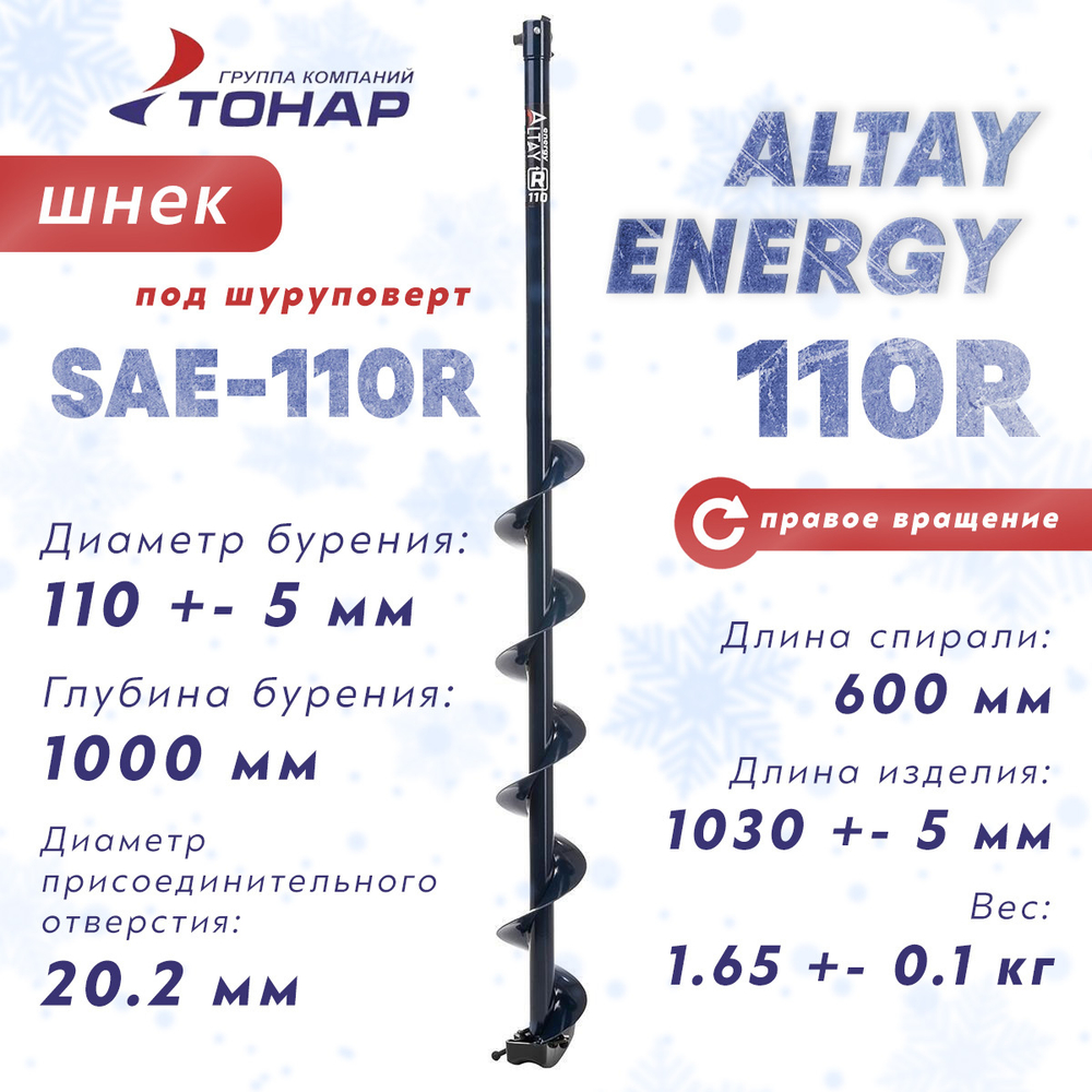 Шнек под шуруповерт Тонар ALTAY ENERGY 110R (правое вращение)