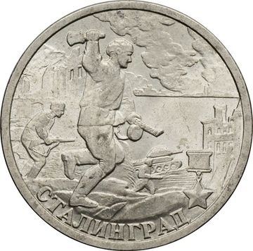 2 рубля 2000 СПМД Сталинград (Города герои)