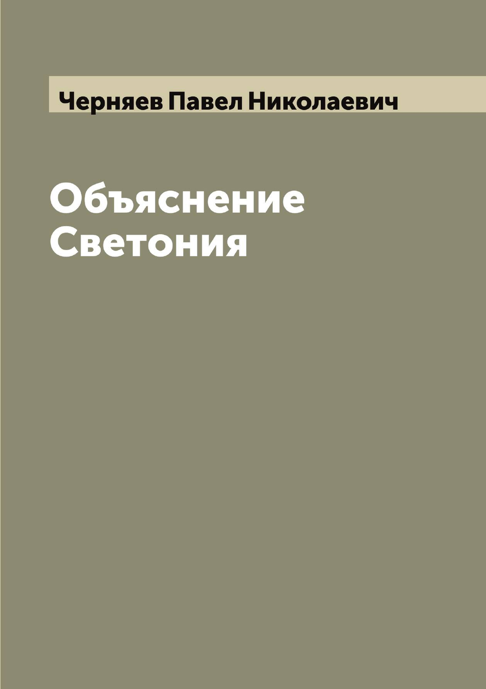 Объяснение Светония | Черняев Павел Николаевич