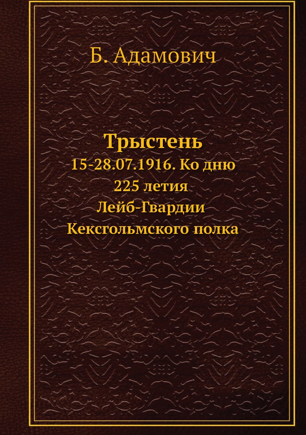 Трыстень. 15-28.07.1916. Ко дню 225 летия Лейб-Гвардии Кексгольмского полка | Б. Адамович