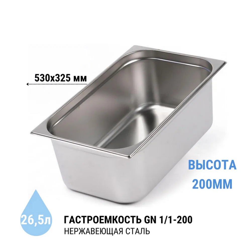 Гастроемкость GN1/1-200