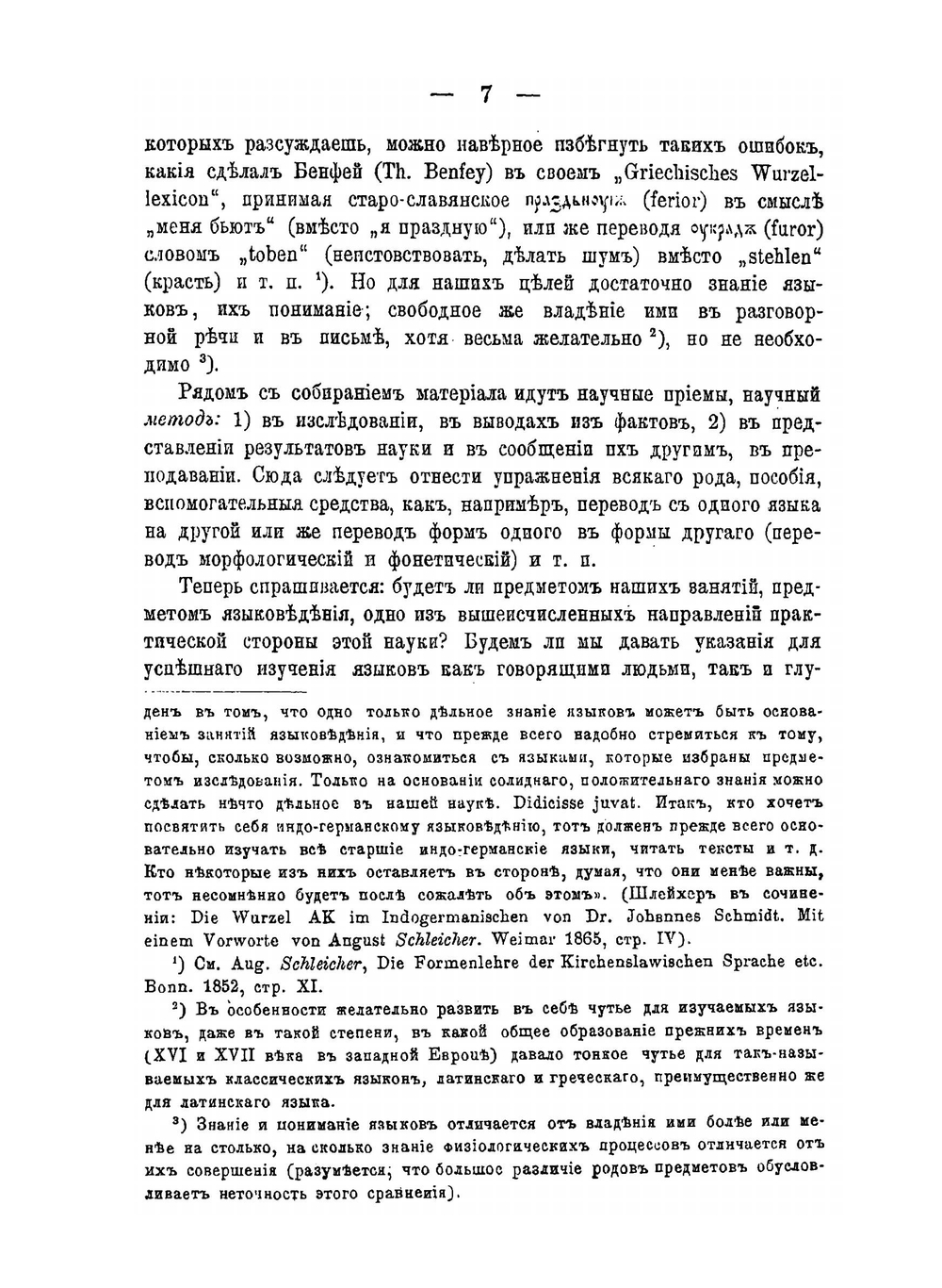 Некоторые общие замечания о языковедении и языке | И. Бодуэн-де-Куртенэ