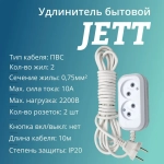Сетевой электрический удлинитель 10 метров на 2 розетки без заземления JETT ( ДЖЕТТ) РС-2 ( ПВС ) , 2200Вт