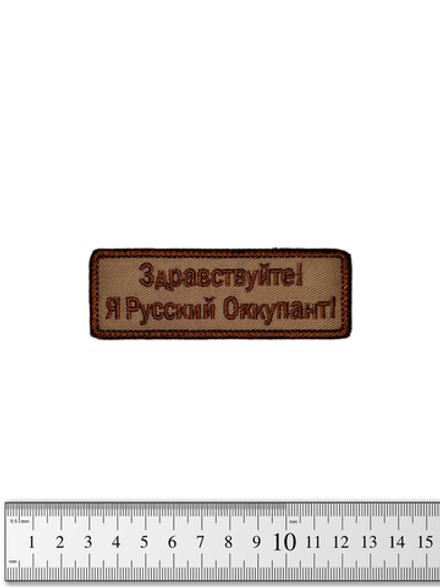 Шеврон Здравствуйте! Я Русский Оккупант! вышивка. Койот
