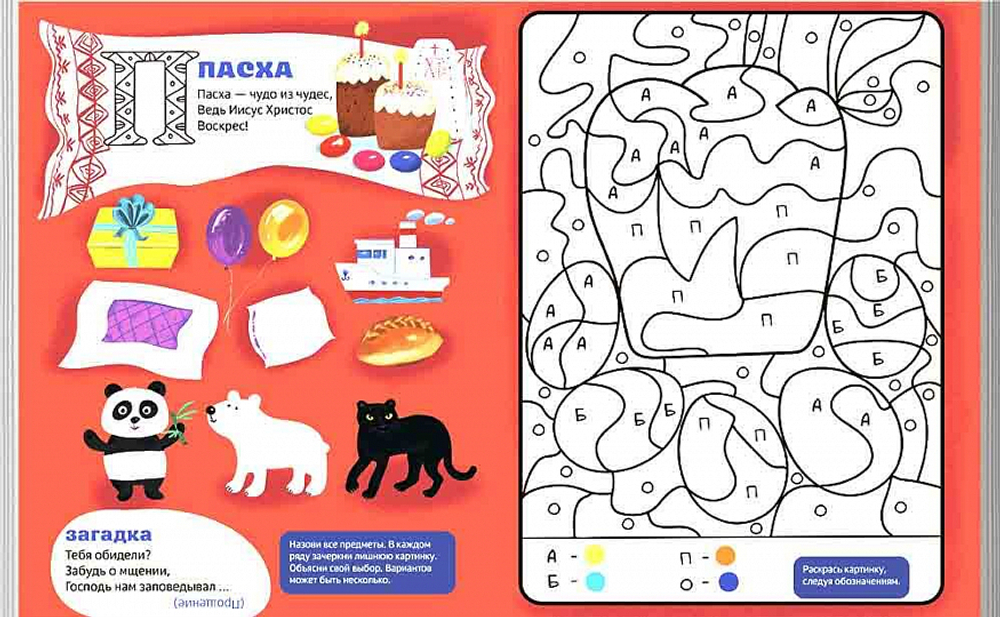 Православная азбука. Стихи и задания