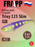 Воблер (Vib) Frapp Trixy 125 Slim 50g #28