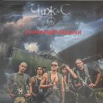 Чиж & Co - Бомбардировщики (Россия 2017г.)