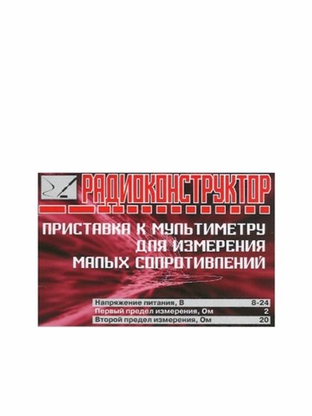 Радиоконструктор 9v-kit- Приставка к мультиметру для измерения малых сопротивлений