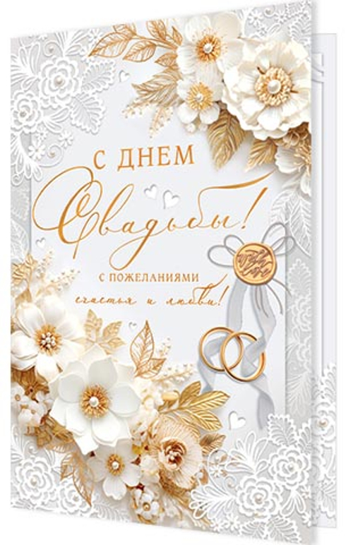 Открытка "С днем свадьбы!" А4 1-46-2520
