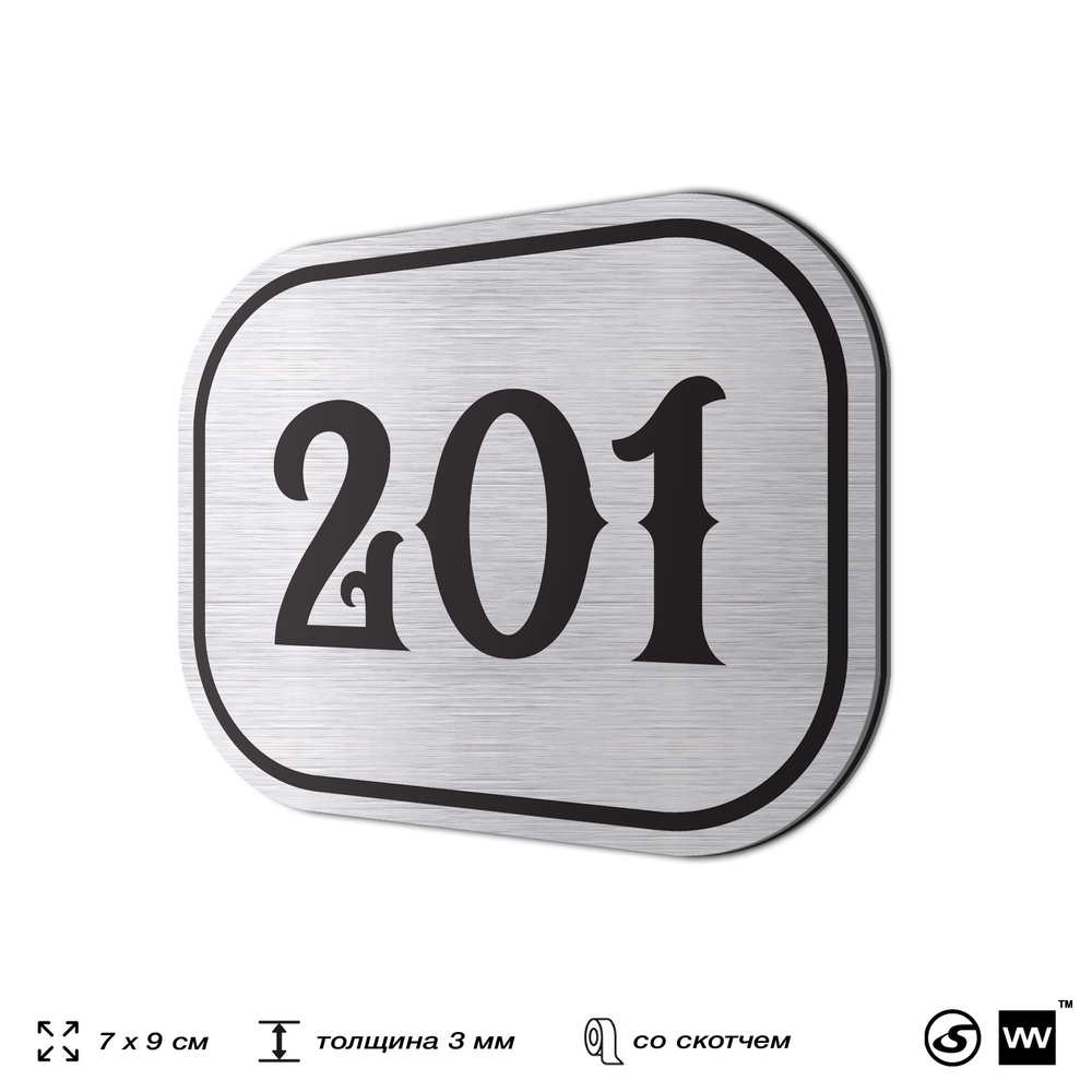 Номерок на дверь квартиры 201, для кабинета, офиса, шильдик 9 х 7 см, серебристый, Айдентика Технолоджи