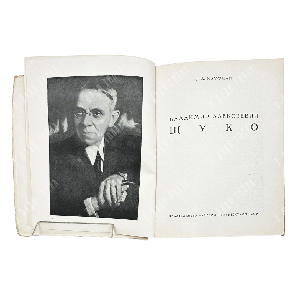 Кауфман С.А. Владимир Алексеевич Щуко. М. Академии архитектуры СССР. 1946