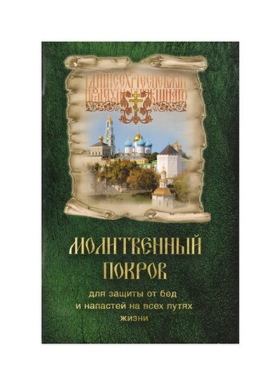 Молитвенный покров для защиты от бед и напастей на всех путях жизни