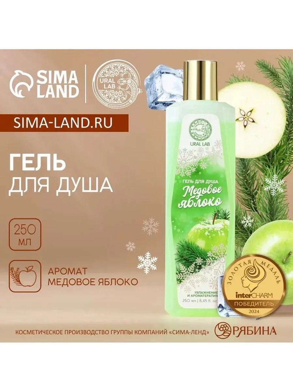 Гель для душа, 250 мл, аромат медового яблока, URAL LAB