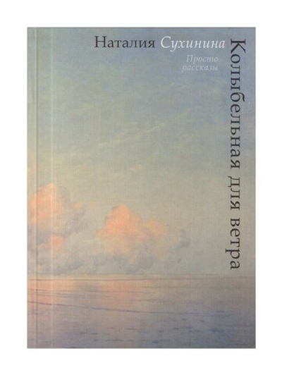 Колыбельная для ветра. Наталия Сухинина