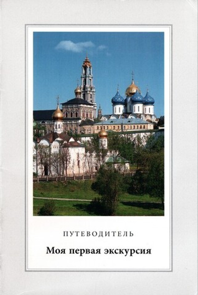 Моя первая экскурсия. Путеводитель по архитектурному ансамблю Троице-Сергиева монастыря (для подростков и их родителей)
