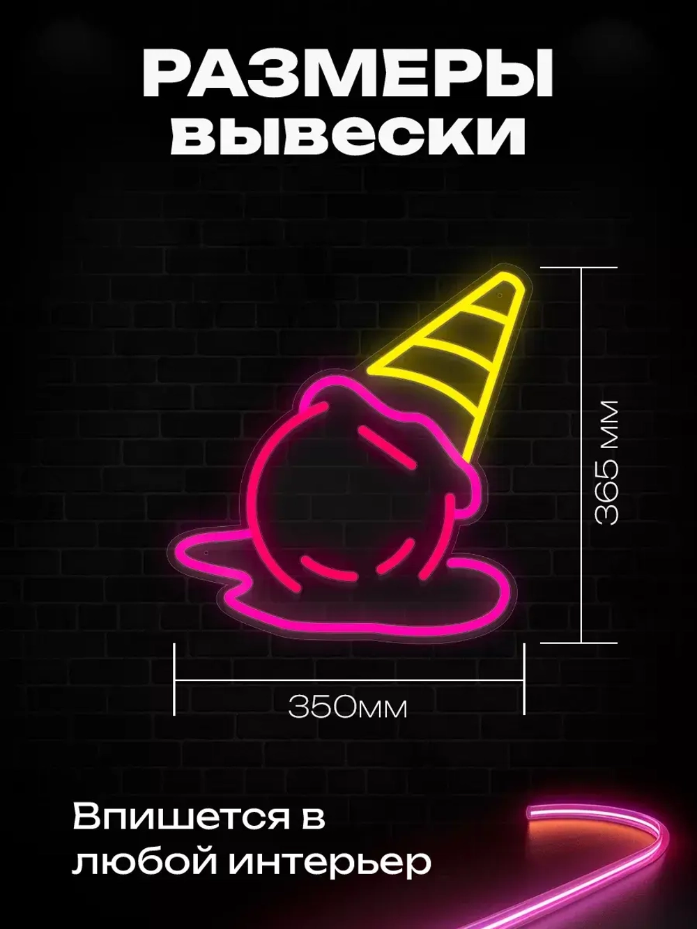 Неоновая вывеска "Тающий рожок"