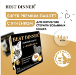 Паштет для стерилизованных кошек Best Dinner Cat Super Premium 0,1кг ягненок 14 шт
