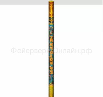 На абордаж  (0,8"x5) PC5238