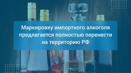 Маркировку импортного алкоголя предлагается полностью перенести на территорию РФ