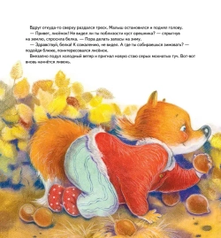 Полезные сказки про дружбу. Лисёнку нужен домик! Хворост Александра Юрьевна, Дружинина Мария С.