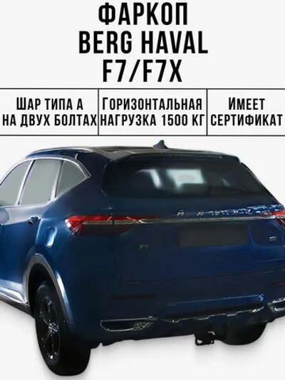 Фаркоп BERG Haval F7/F7x 2019-н.в., шар А, 1500/75 кг