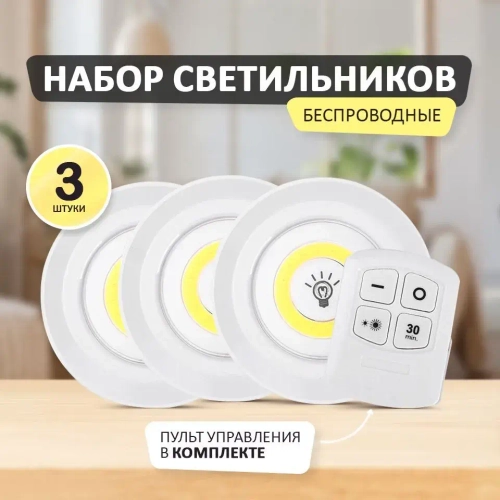 Потолочный светодиодный светильник 3шт с пультом / для шкафа / Беспроводной ночник фонарик настенный с дистанционным управлением и регулируемой яркостью на батарейках / Лампа для гардероба