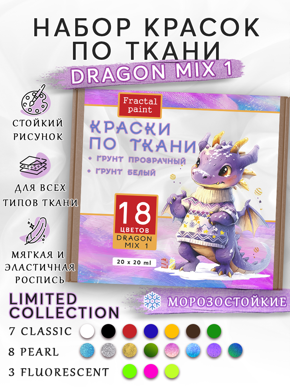 Набор красок по ткани «DRAGON MIX 1» 18 цветов
