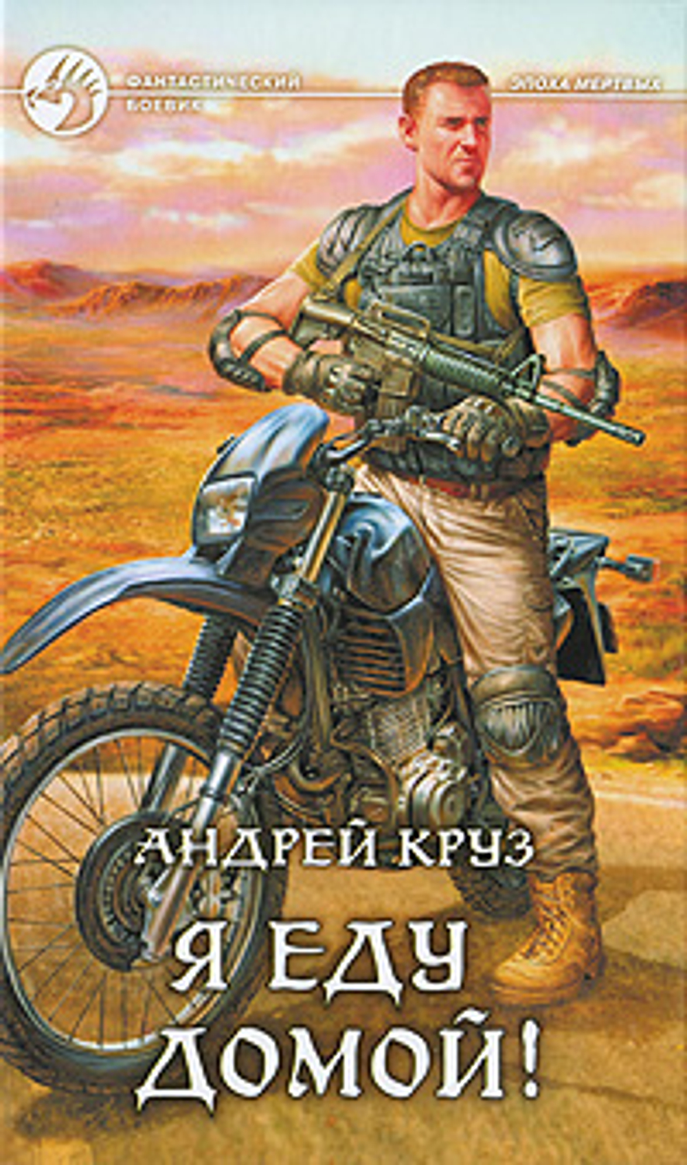 Я еду домой!