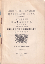 Краткий каталог Музея Большого Екатерининского дворца и его исторический очерк. II-ой этаж