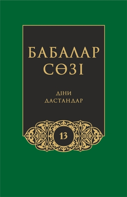 Бабалар сөзi. Том 13