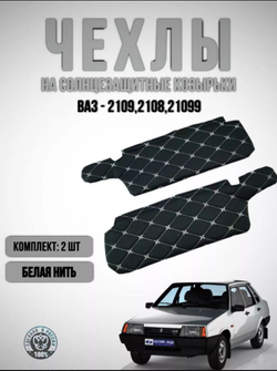 Чехлы на козырьки ВАЗ 2108, 2109, 21099, 2113, 2114, 2115 (белая нить Бабочка)