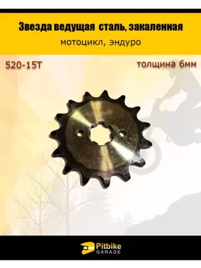 Звезда ведущая (520H-15T) закаленные зубья