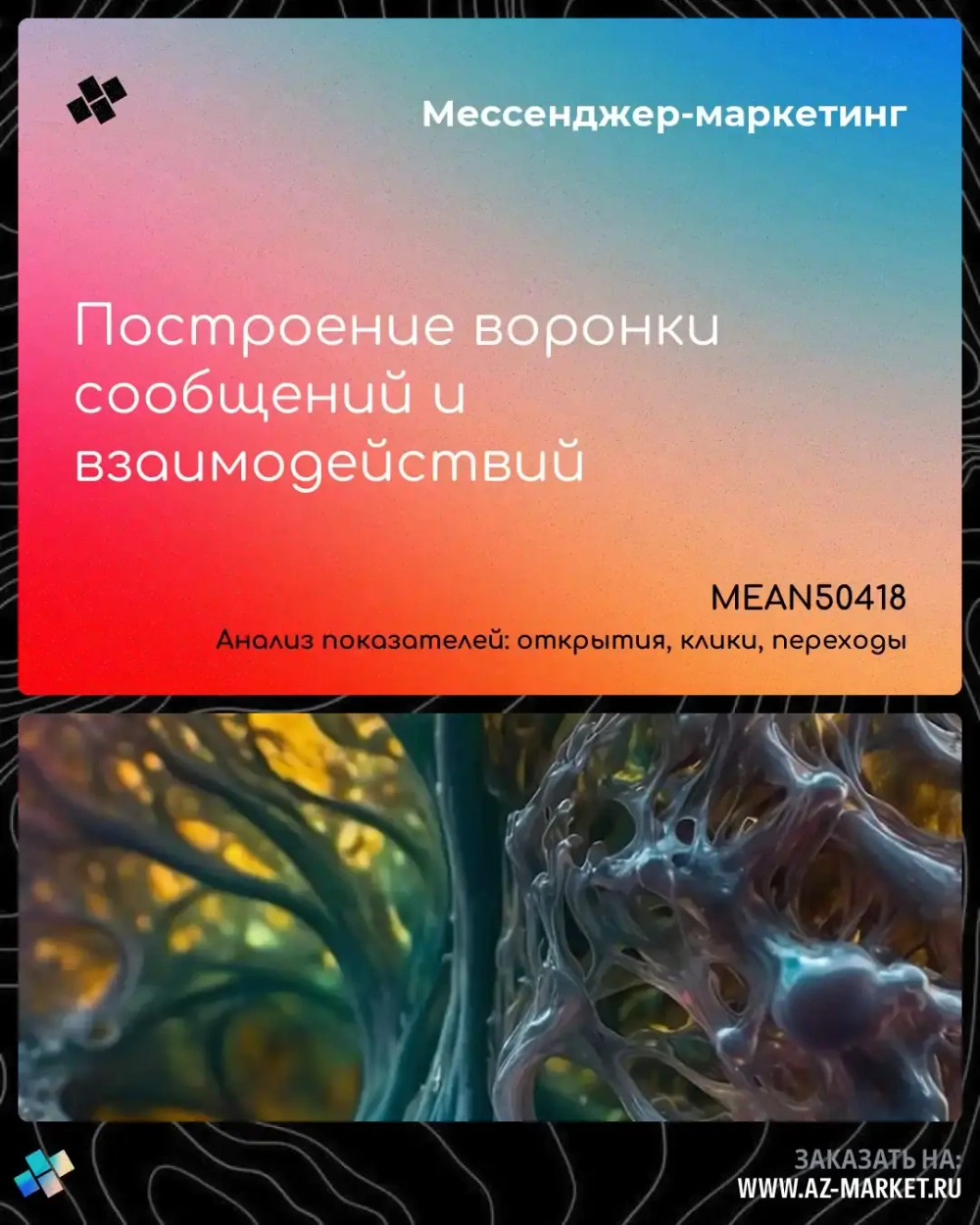 Построение воронки сообщений и взаимодействий