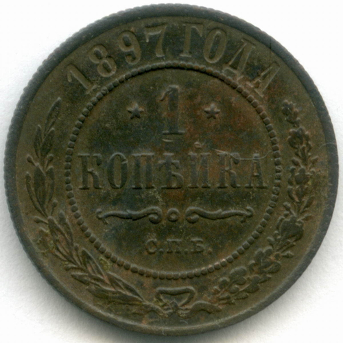 1 копейка 1897 год. СПБ. VF-XF