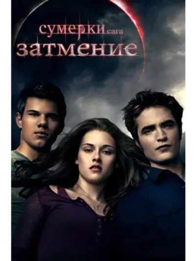 Сумерки. Сага. Затмение (2010)( DVD-R)