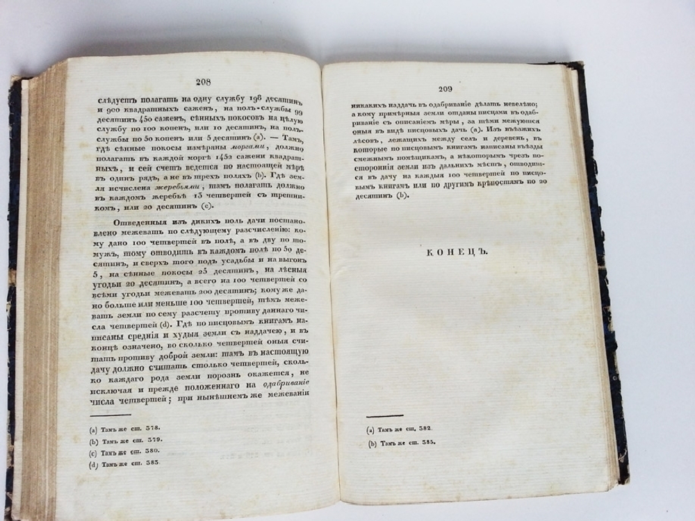 "Систематическое обозрение поместных прав и обязанностей в России и существовавших, с изложением всего до них относящегося". П. Иванов. 1836г. - редкая книга
