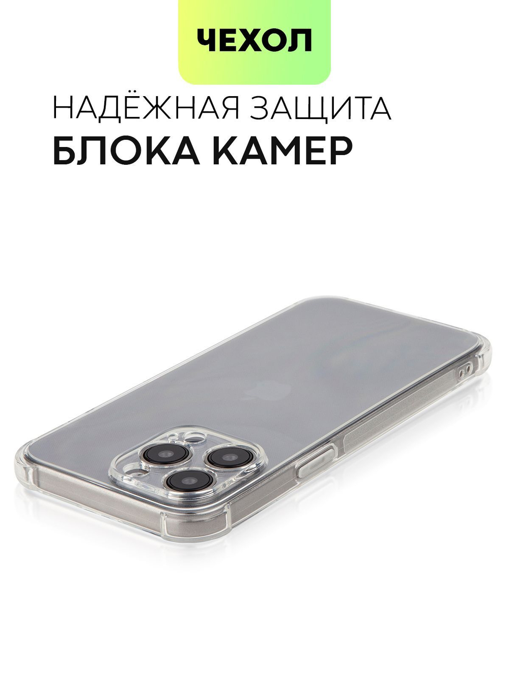 Чехол BROSCORP для Apple iPhone 15 Pro Max (арт.IP15PROMAX-HARD-TPU-TRANSPARENT )