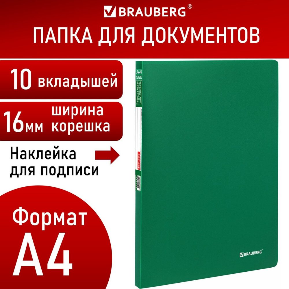 Папка 10 вкладышей BRAUBERG "Office", зеленая, 0,5 мм, 271323