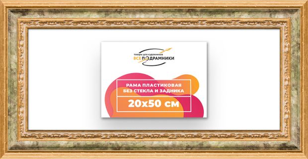 Рама 20x50 для картин и фотографий