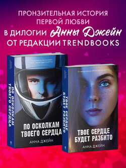 Комплект книг Анны Джейн «По осколкам твоего сердца», «Твое сердце будет разбито»