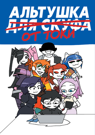 Комикс Альтушка для скуфа: Альтушка от Токи