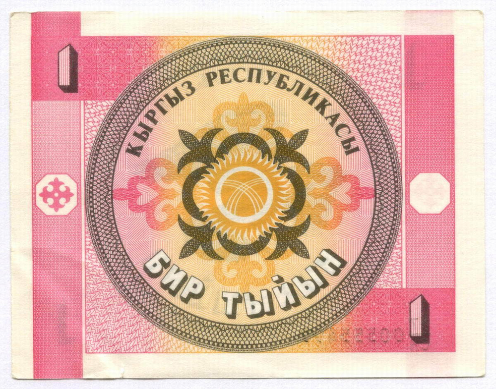 Банкнота Кыргызстан 1 тыйын 1993 год 17/СН 00555499. VF