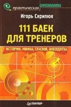 111 баек для тренеров. Истории, мифы, сказки, анекдоты