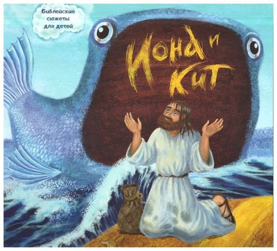 Иона и кит. Библейские сюжеты для детей